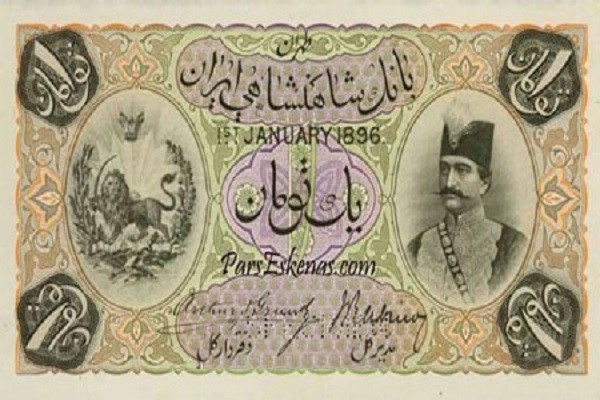 تاریخچه چاپ پول در ایران به شکل امروزی